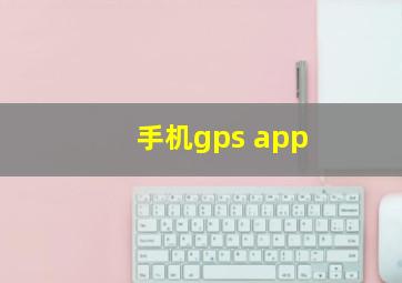 手机gps app